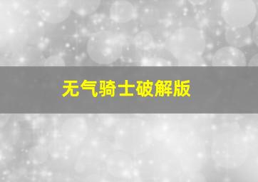 无气骑士破解版