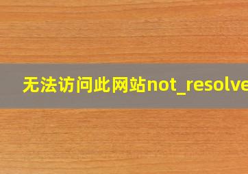 无法访问此网站not_resolved