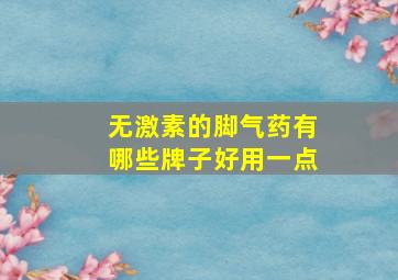 无激素的脚气药有哪些牌子好用一点