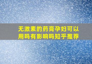 无激素的药膏孕妇可以用吗有影响吗知乎推荐