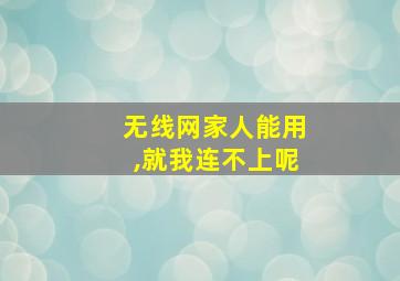 无线网家人能用,就我连不上呢