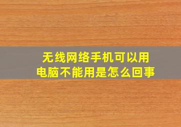 无线网络手机可以用电脑不能用是怎么回事