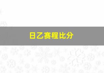 日乙赛程比分