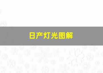 日产灯光图解