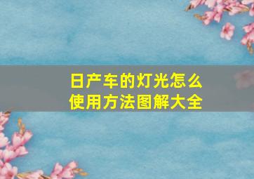 日产车的灯光怎么使用方法图解大全