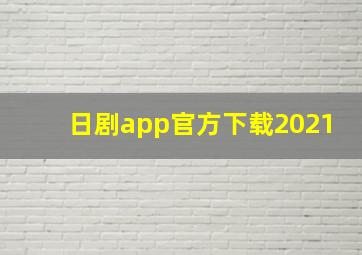 日剧app官方下载2021