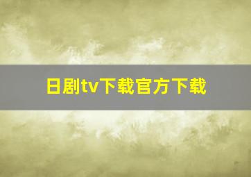 日剧tv下载官方下载