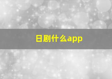 日剧什么app