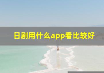 日剧用什么app看比较好