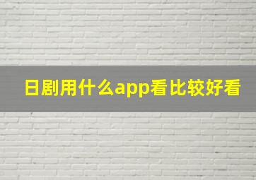 日剧用什么app看比较好看