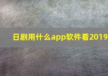 日剧用什么app软件看2019