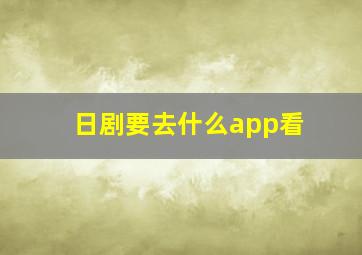 日剧要去什么app看