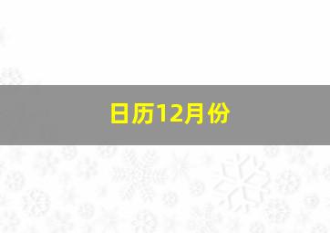 日历12月份