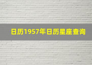 日历1957年日历星座查询