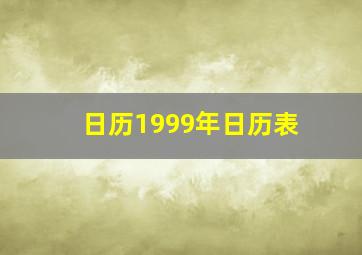 日历1999年日历表