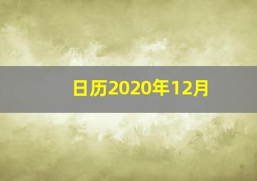 日历2020年12月