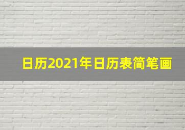 日历2021年日历表简笔画