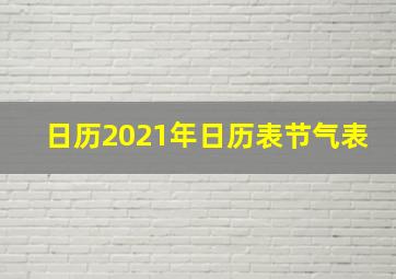 日历2021年日历表节气表