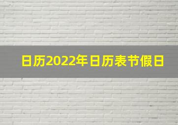 日历2022年日历表节假日