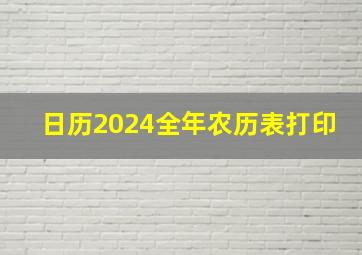 日历2024全年农历表打印