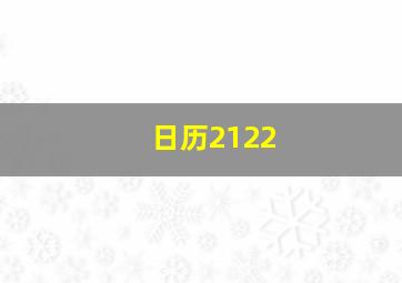 日历2122