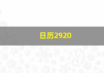 日历2920