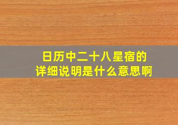 日历中二十八星宿的详细说明是什么意思啊