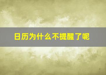 日历为什么不提醒了呢