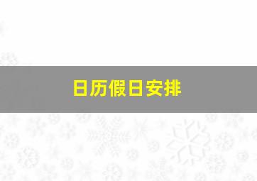 日历假日安排