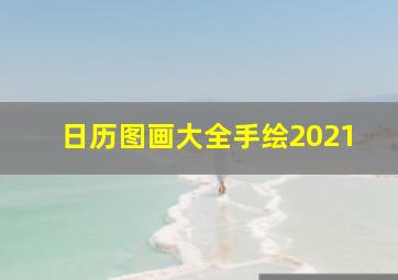 日历图画大全手绘2021