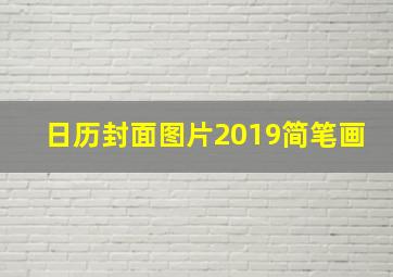 日历封面图片2019简笔画