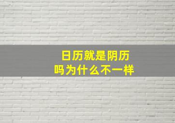 日历就是阴历吗为什么不一样