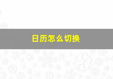 日历怎么切换