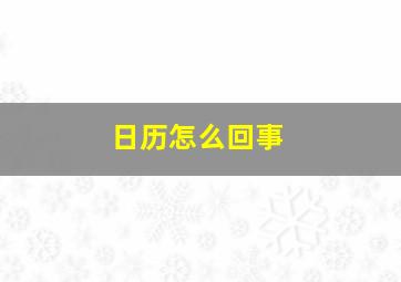 日历怎么回事