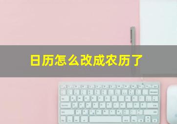 日历怎么改成农历了