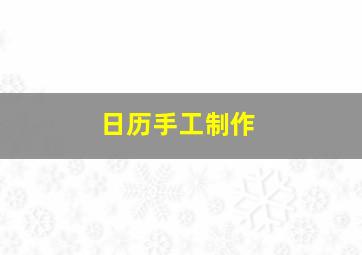 日历手工制作