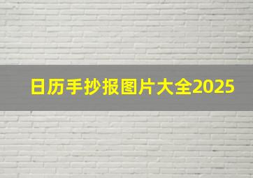 日历手抄报图片大全2025