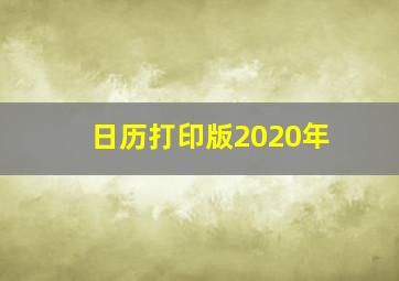 日历打印版2020年