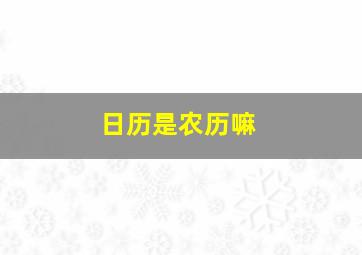 日历是农历嘛