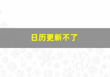 日历更新不了