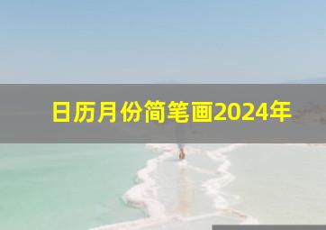 日历月份简笔画2024年