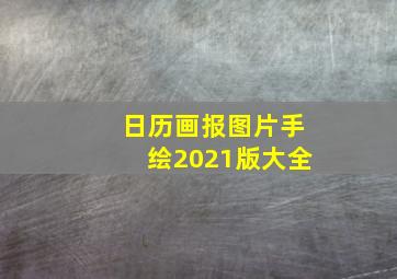 日历画报图片手绘2021版大全