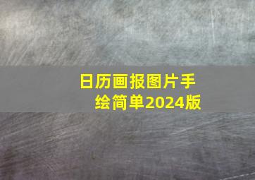 日历画报图片手绘简单2024版