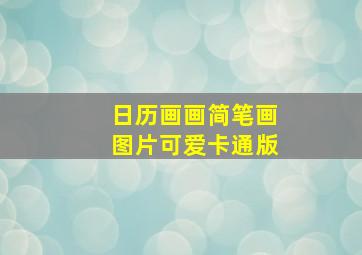 日历画画简笔画图片可爱卡通版