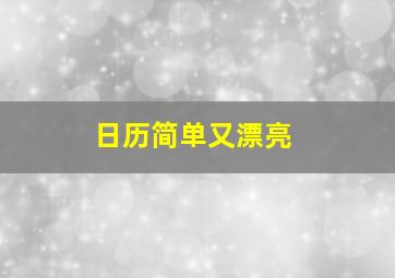 日历简单又漂亮