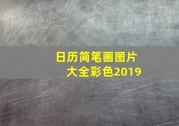 日历简笔画图片大全彩色2019