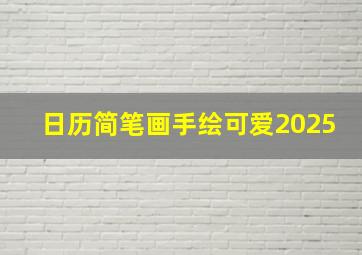 日历简笔画手绘可爱2025