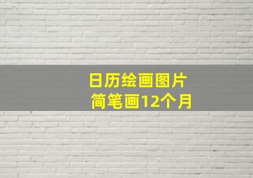 日历绘画图片简笔画12个月