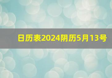 日历表2024阴历5月13号