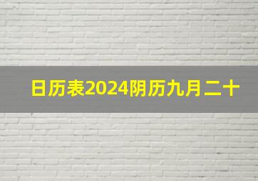 日历表2024阴历九月二十